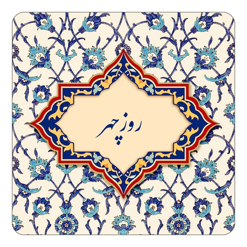 مگنت کاکتی طرح اسم روزچهر مدل اسلیمی کد mn84968