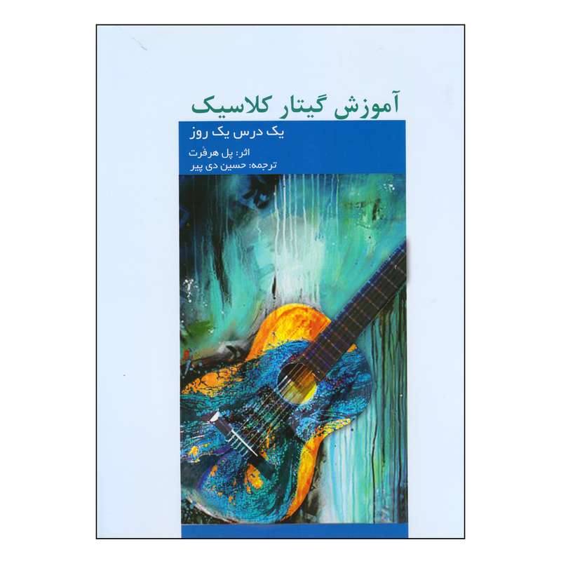 کتاب آموزش گیتار کلاسیک اثر پل هرفرت انتشارات فرهنگ و هنر کتاب آموزش گیتار کلاسیک اثر پل هرفرت انتشارات فرهنگ و هنر