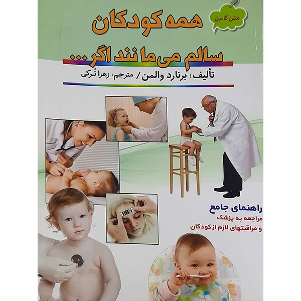 کتاب همه کودکان سالم می مانند اگر اثر برنارد والمن نشر پخش کتاب نور امید 