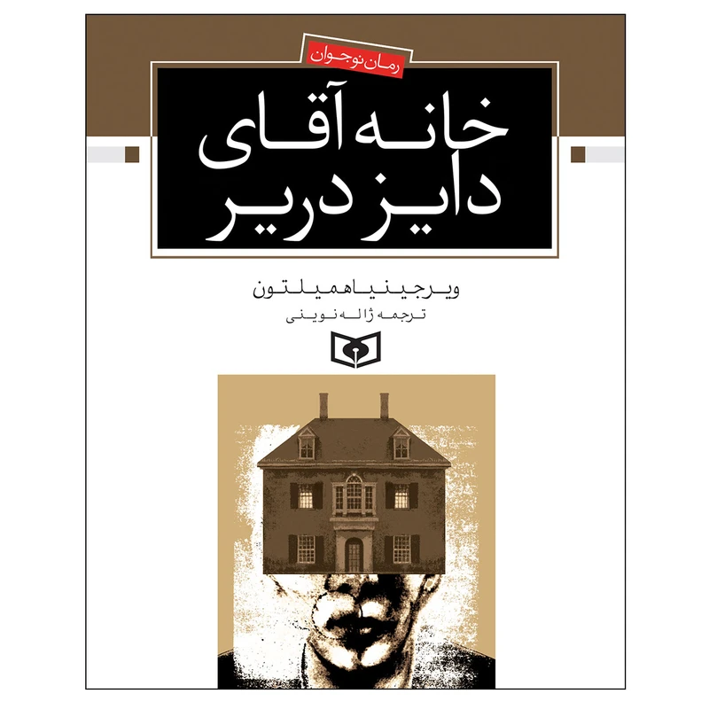 کتاب خانه ی آقای دایز دریر اثر ویرجینیا همیلتون انتشارات قدیانی