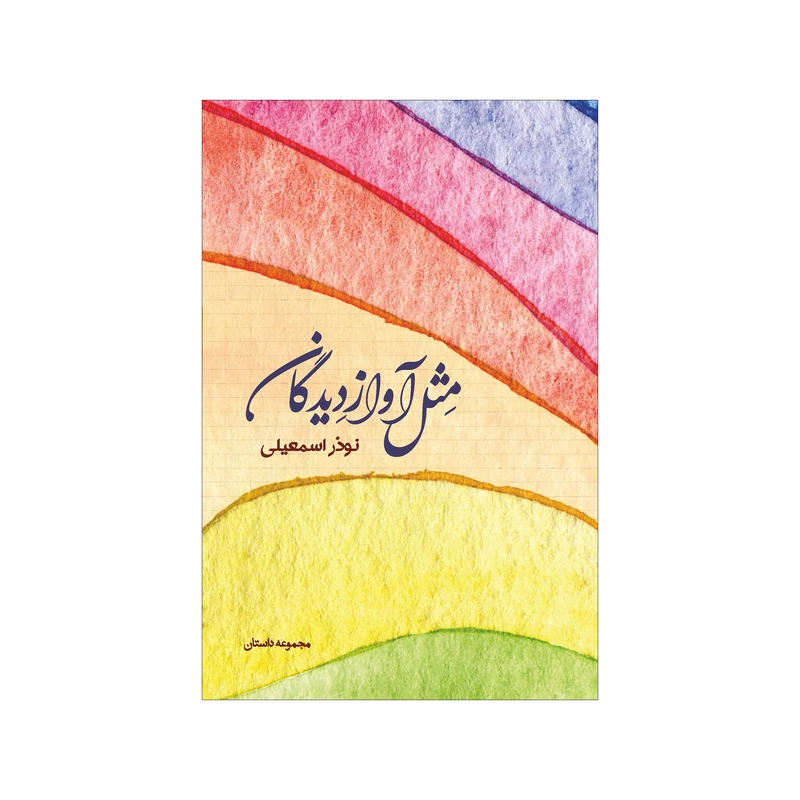 کتاب مثل آواز دیدگان اثر نوذر اسمعیلی نشر شورآفرین