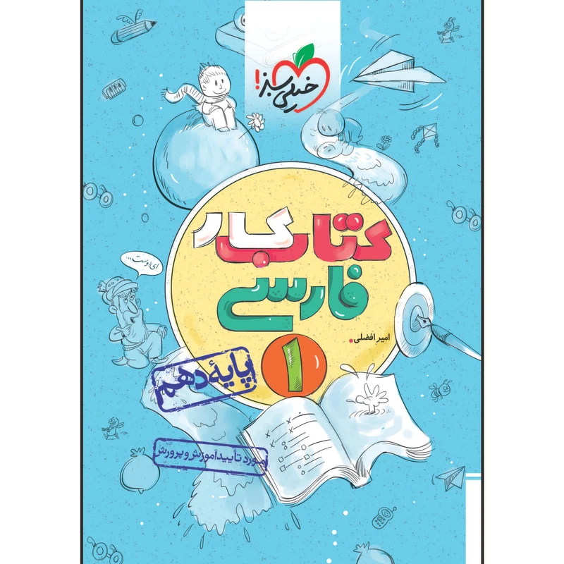 کتاب کار فارسی دهم اثر امیر افضلی انتشارات خیلی سبز