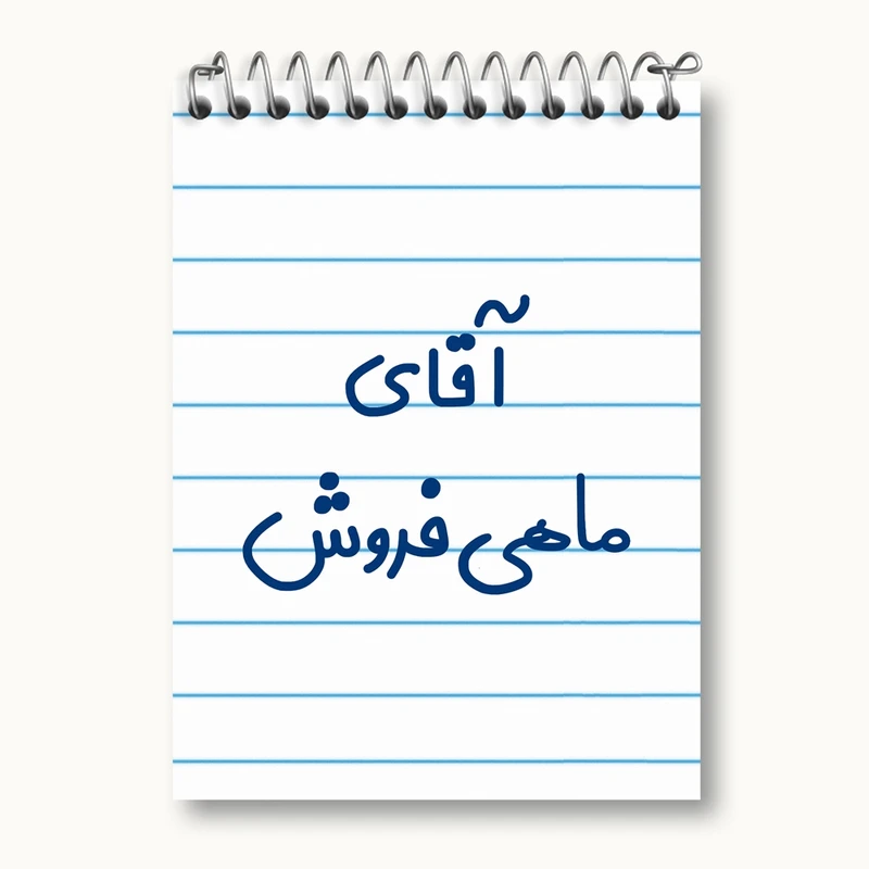 دفتر یادداشت 50 برگ خندالو مدل آقای ماهی فروش کد 7810