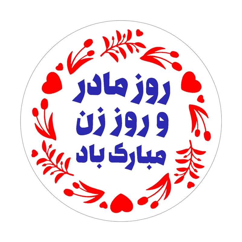 برچسب طرح روز زن و مادر مدل روز زن مبارک باد مجموعه 50 عددی
