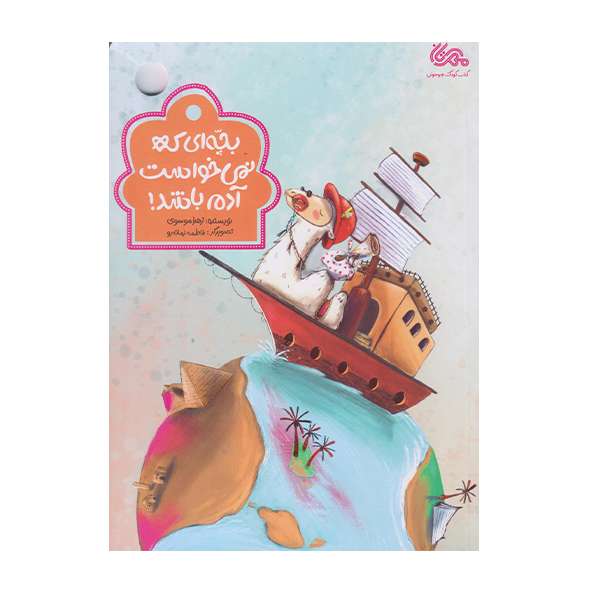 كتاب بچه اي كه مي خواست آدم باشد اثر زهرا موسوي انتشارات مهرستان قبسات كتاب بچه اي كه مي خواست آدم باشد اثر زهرا موسوي انتشارات مهرستان قبسات