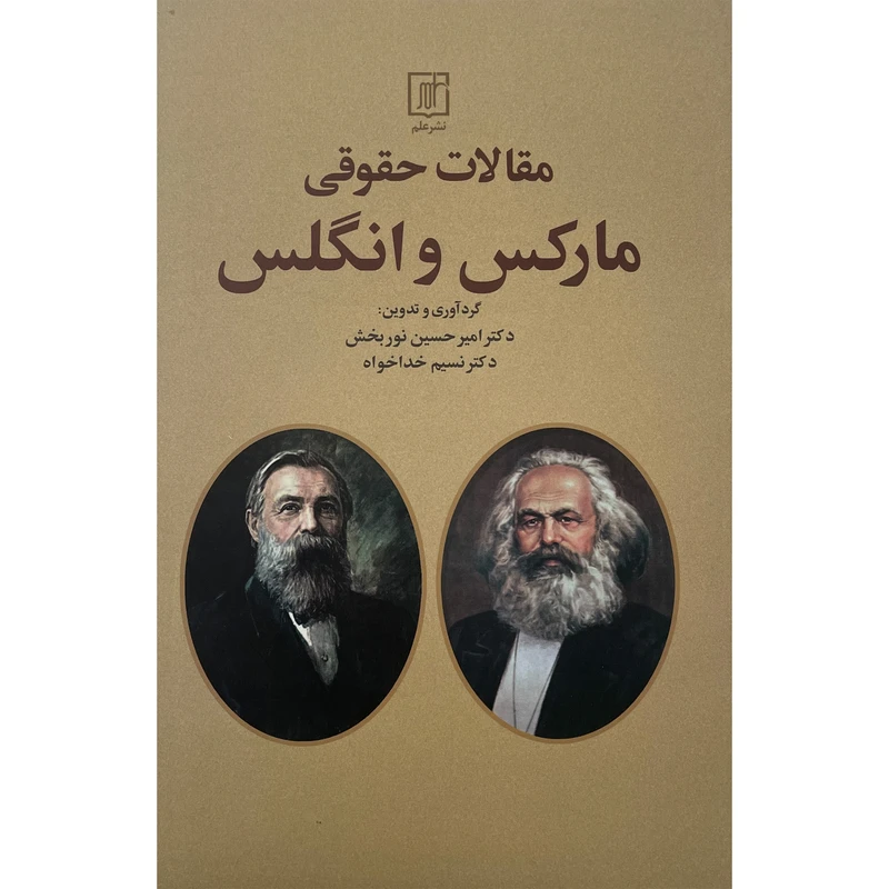 کتاب مقالات حقوقی ماركس و انگلس اثر كارل ماركس و فریدریش انگلس نشر علم