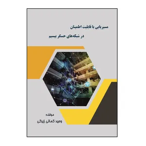 کتاب مسیریابی با قابلیت اطمینان در شبکه‌ های حسگر بیسیم اثر وحید کمالی‌ زیرکی نشر کلید پژوه