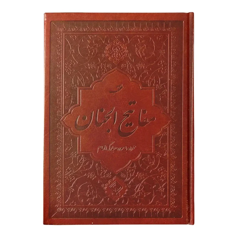 کتاب منتخب مفاتیح الجنان ترجمه مهدی الهی قمشه‌ای انتشارات یاس بهشت