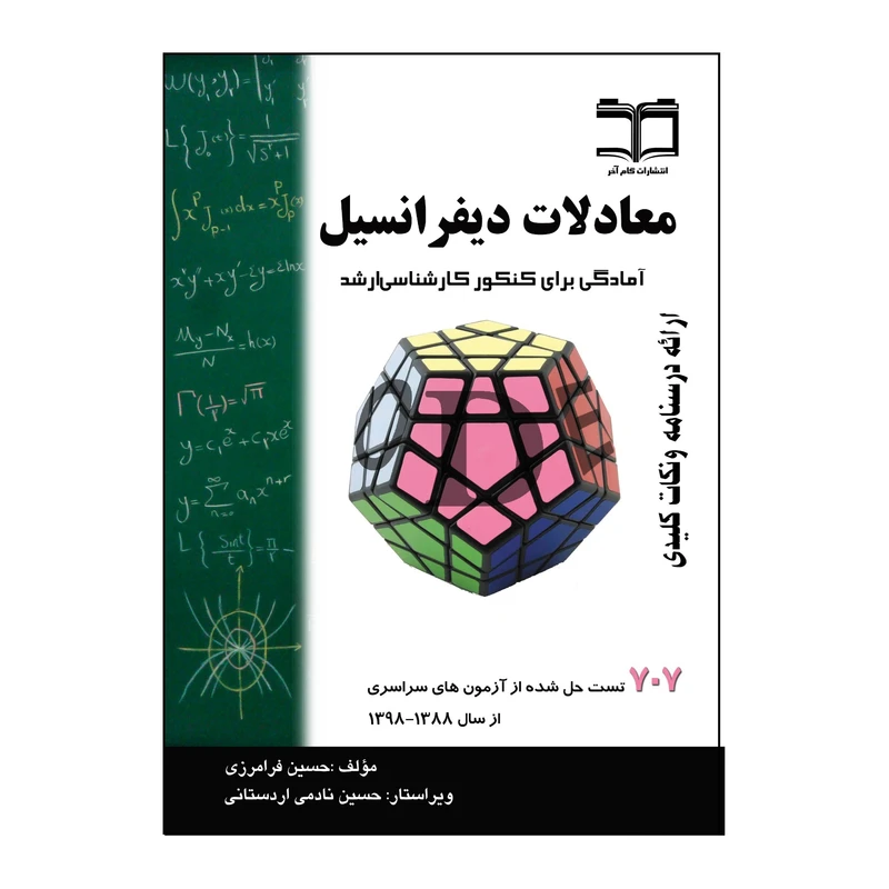 کتاب معادلات دیفرانسیل اثر حسین فرامرزی انتشارات گام آخر