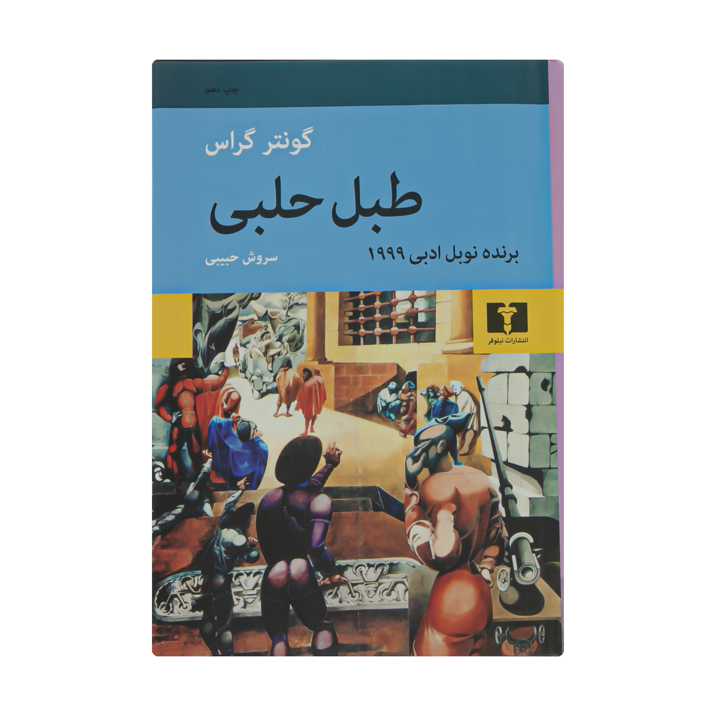 کتاب طبل حلبی اثر گونتر گراس نشر نیلوفر 