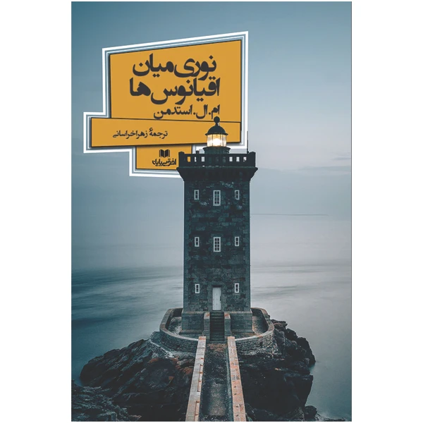 کتاب نوری میان اقیانوس ها اثر ام.ال.استدمن انتشارات افق بی پایان