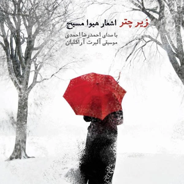 آلبوم موسیقی زیر چتر اثر احمدرضا احمدی و هیوا مسیح