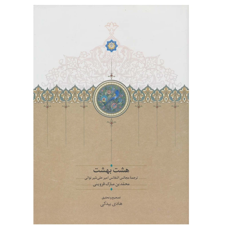 كتاب هشت بهشت اثر امیرنظام الدین علی شیر نوائی انتشارات سخن 