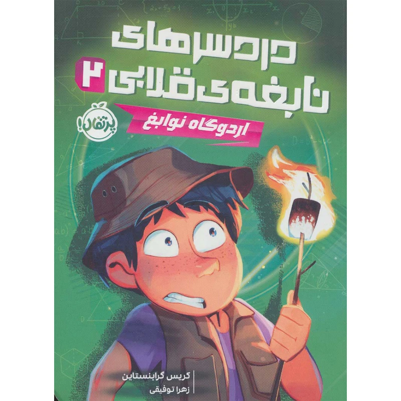 کتاب دردسرهای نابغه ی قلابی 2 اثر  کریس گرابنستاین انتشارات پرتقال