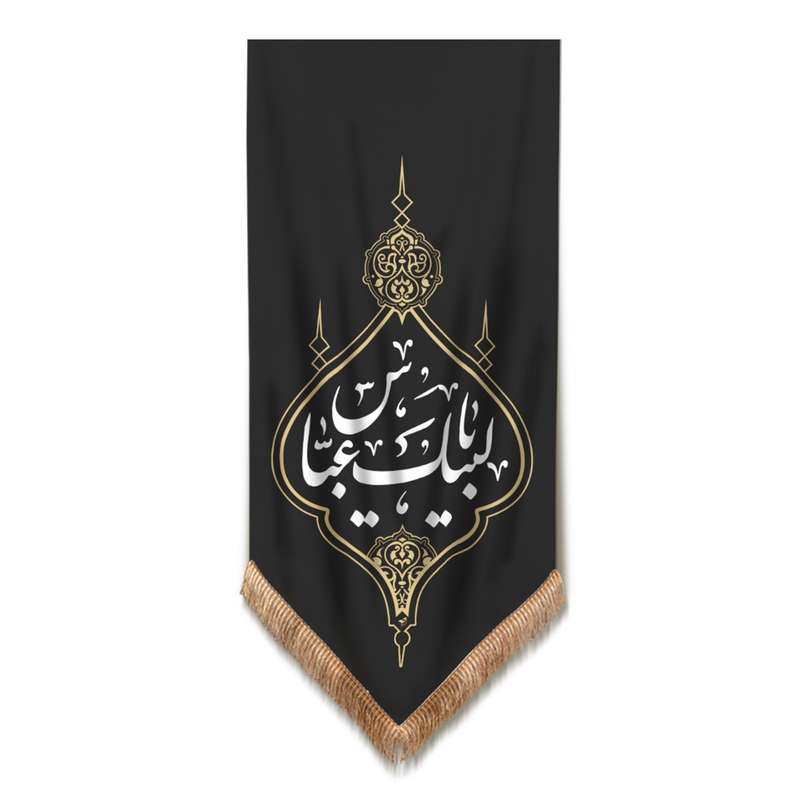 پرچم مدل کتیبه عزاداری محرم طرح لبیک یا عباس کد 40001323