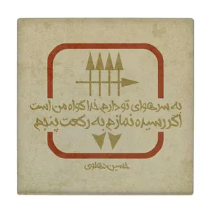 زیر لیوانی  طرح شعر گرافی حسین دهلوی کد    6221073_5678