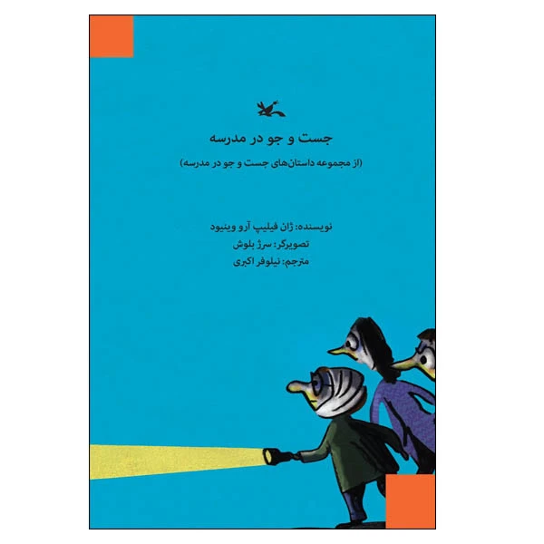کتاب جستوجو در مدرسه اثر ژان فیلیپ آرو وینیود انتشارات کانون پرورش فکری کودکان و نوجوانان