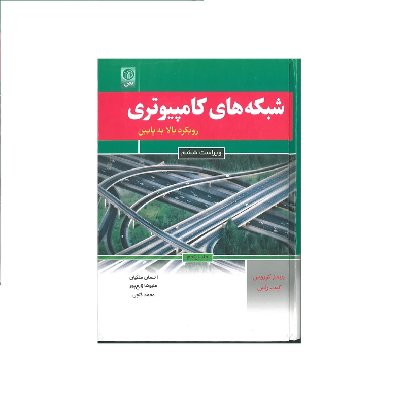 کتاب شبکه های کامپیوتری اثر جیمز کوروس و کیت راس انتشارات نص