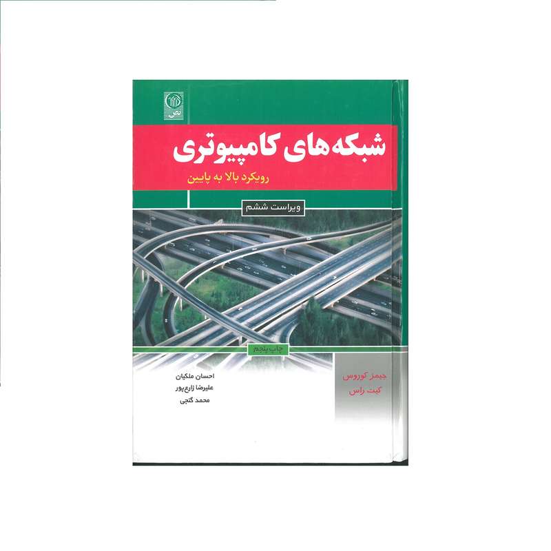 کتاب شبکه های کامپیوتری اثر جیمز کوروس و کیت راس انتشارات نص