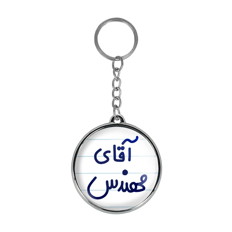جاکلیدی خندالو طرح آقای مهندس مدل دو طرفه کد 64896489