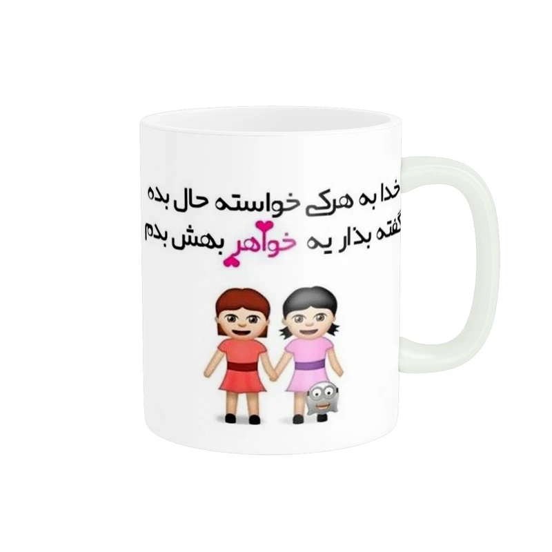 ماگ پادآفرین مدل خواهر کد 1032