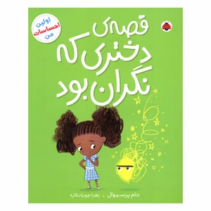 کتاب قصه ی دختری که نگران بود اثر تام پرسیوال انتشارات شهر قلم
