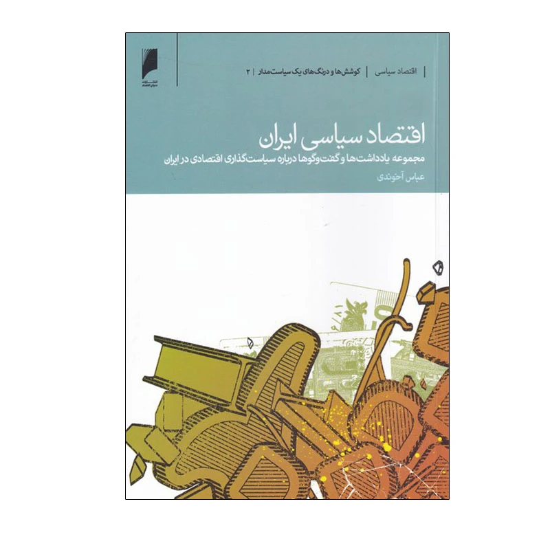 کتاب اقتصاد سیاسی ایران اثر عباس آخوندی نشر دنیای اقتصاد