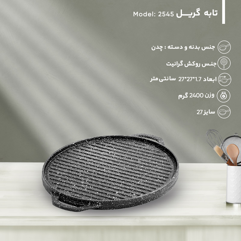 تابه گریل مدل 2545 سایز 27