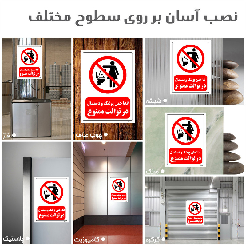 برچسب ایمنی مستر راد طرح انداختن پوشک و دستمال در توالت ممنوع مدل HSE-OSHA-0306