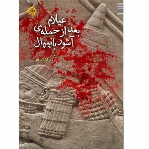 کتاب عیلام بعد از حمله ی آشوربانیپال اثر رضا شالبافان انتشارات
ناهونته