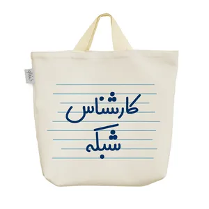 ساک خرید خندالو مدل کارشناس شبکه کد 3930