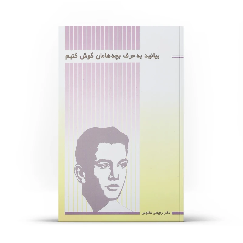 کتاب بیائید به حرف بچه ها گوش کنیم اثر رجبعلی مظلومی نشر آفاق