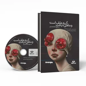 کتاب صوتی گربه علف است و ماهی درخت اثر مسعود شامحمدی