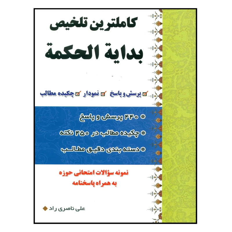 کتاب کاملترین تلخیص بدایه الحکمه اثر علی ناصری راد انتشارات کتاب شفا
