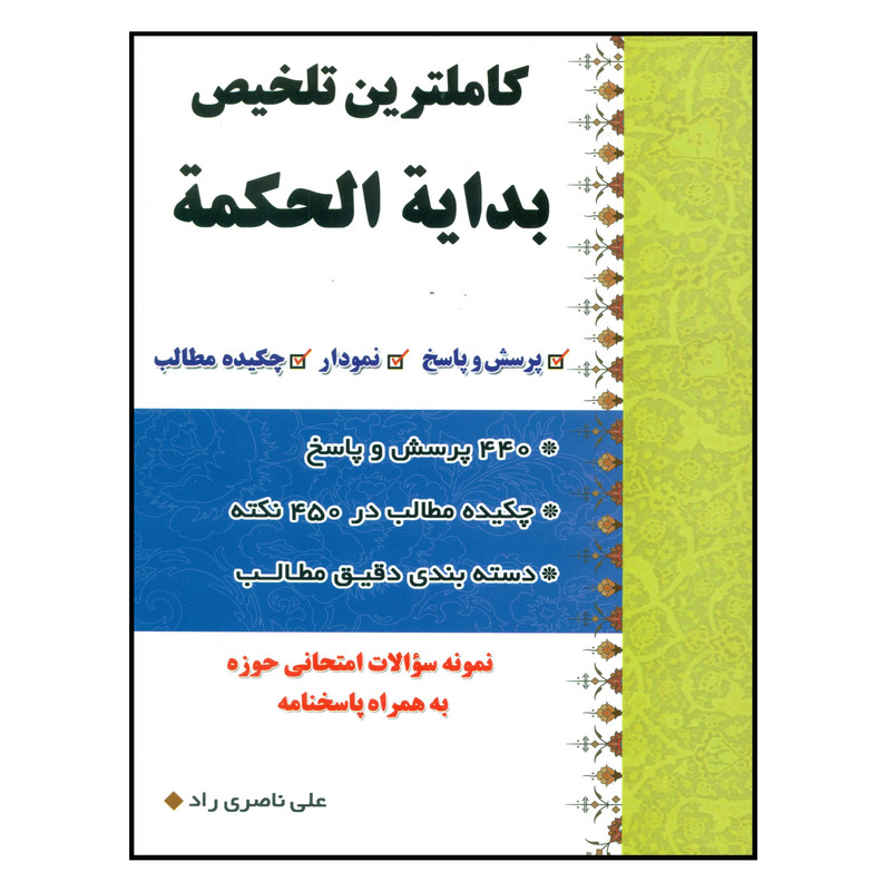 کتاب کاملترین تلخیص بدایه الحکمه اثر علی ناصری راد انتشارات کتاب شفا