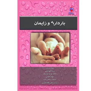 کتاب بارداری و زایمان اثر جمعی از نویسندگان نشر یکتامان
