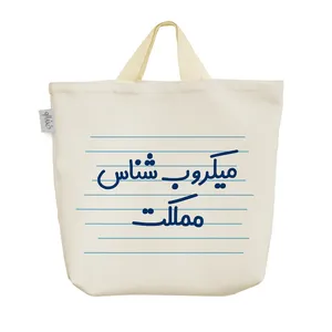 ساک خرید خندالو مدل میکروب شناس مملکت کد 3845