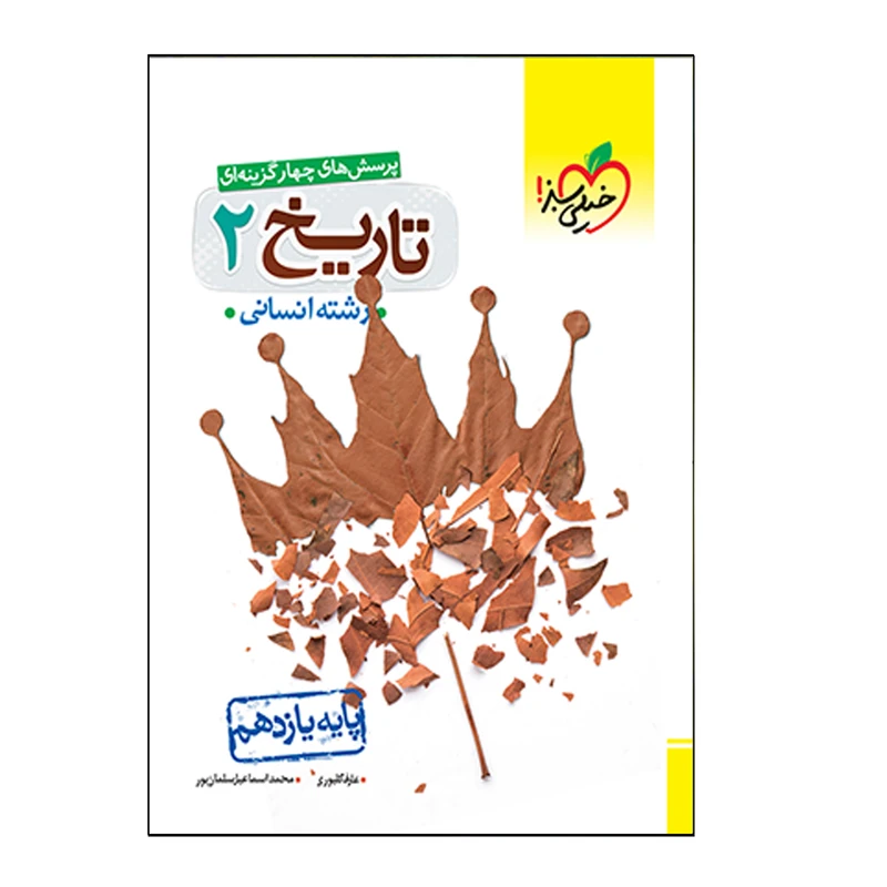 کتاب تاریخ 2 پایه یازدهم اثر عارف گلیوری و محمداسماعیل سلمان‌پور انتشارات خیلی سبز