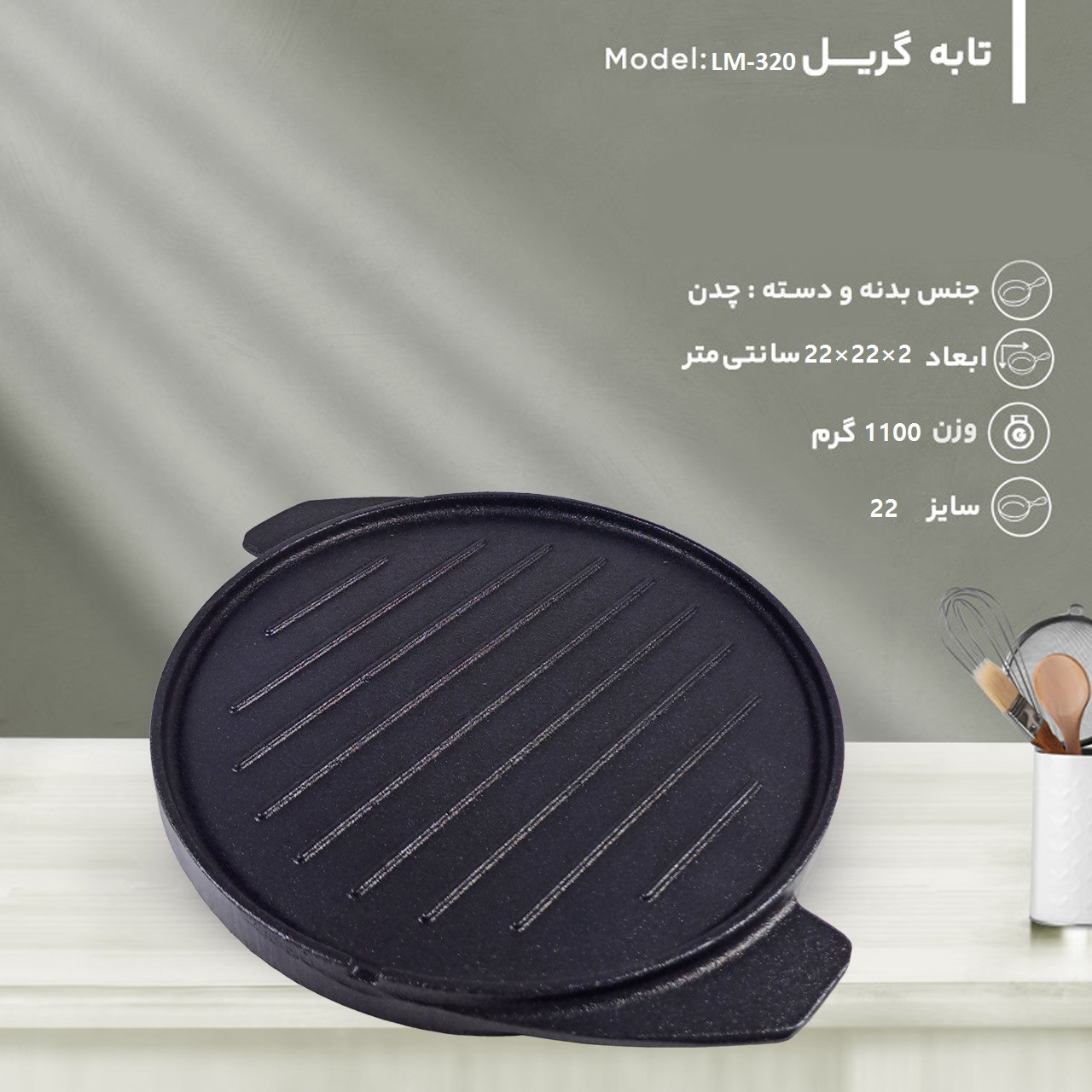 تابه گریل لیدوما مدل LM-320 سایز 22