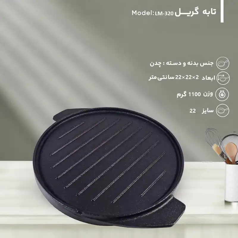 تابه گریل لیدوما مدل LM-320 سایز 22