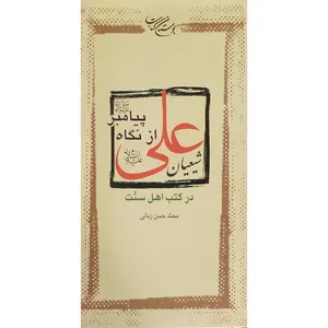 کتاب شیعیان علی (ع) از نگاه پیامبر (ص) در کتب اهل سنت اثر محمدحسن زمانی انتشارات بوستان کتاب
