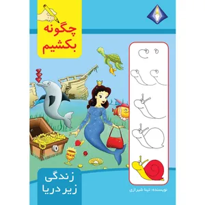 کتاب چگونه زندگی زیر دریا را بکشیم اثر تینا شیرازی انتشارات دیموند بلورین