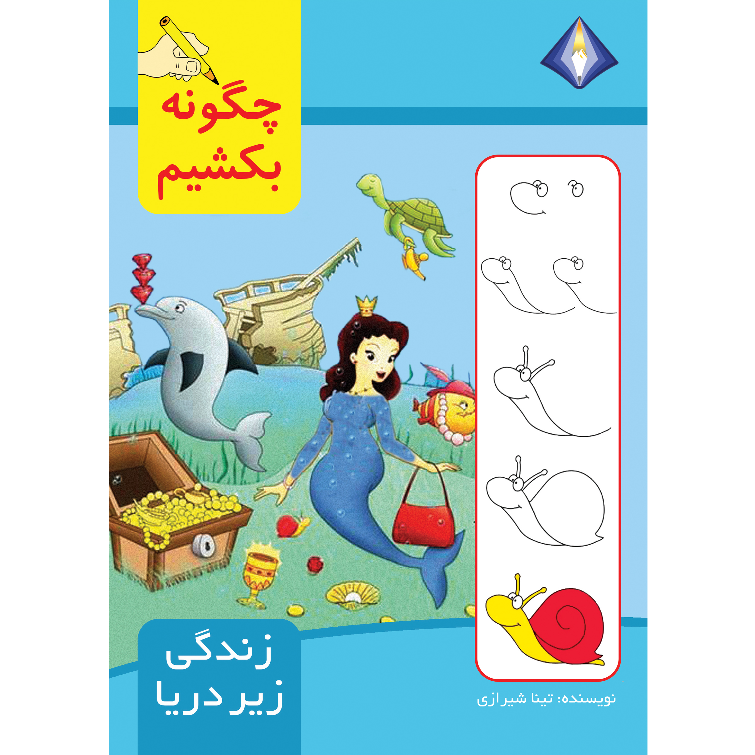 کتاب چگونه زندگی زیر دریا را بکشیم اثر تینا شیرازی انتشارات دیموند بلورین
