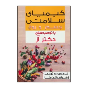 کتاب کیمیای سلامتی جسم و روح با توصیه‌های دکتر آز اثر مهمت آز انتشارات گویش نو