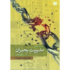 کتاب مبانی مدیریت بحران در شهر اثر دکتر مهدی فهمیده انتشارات آراد کتاب