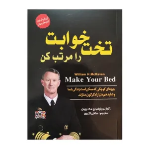 کتاب تختخوابت را مرتب کن اثر ژنرال ویلیام اچ. مک ریون انتشارات آستان مهر