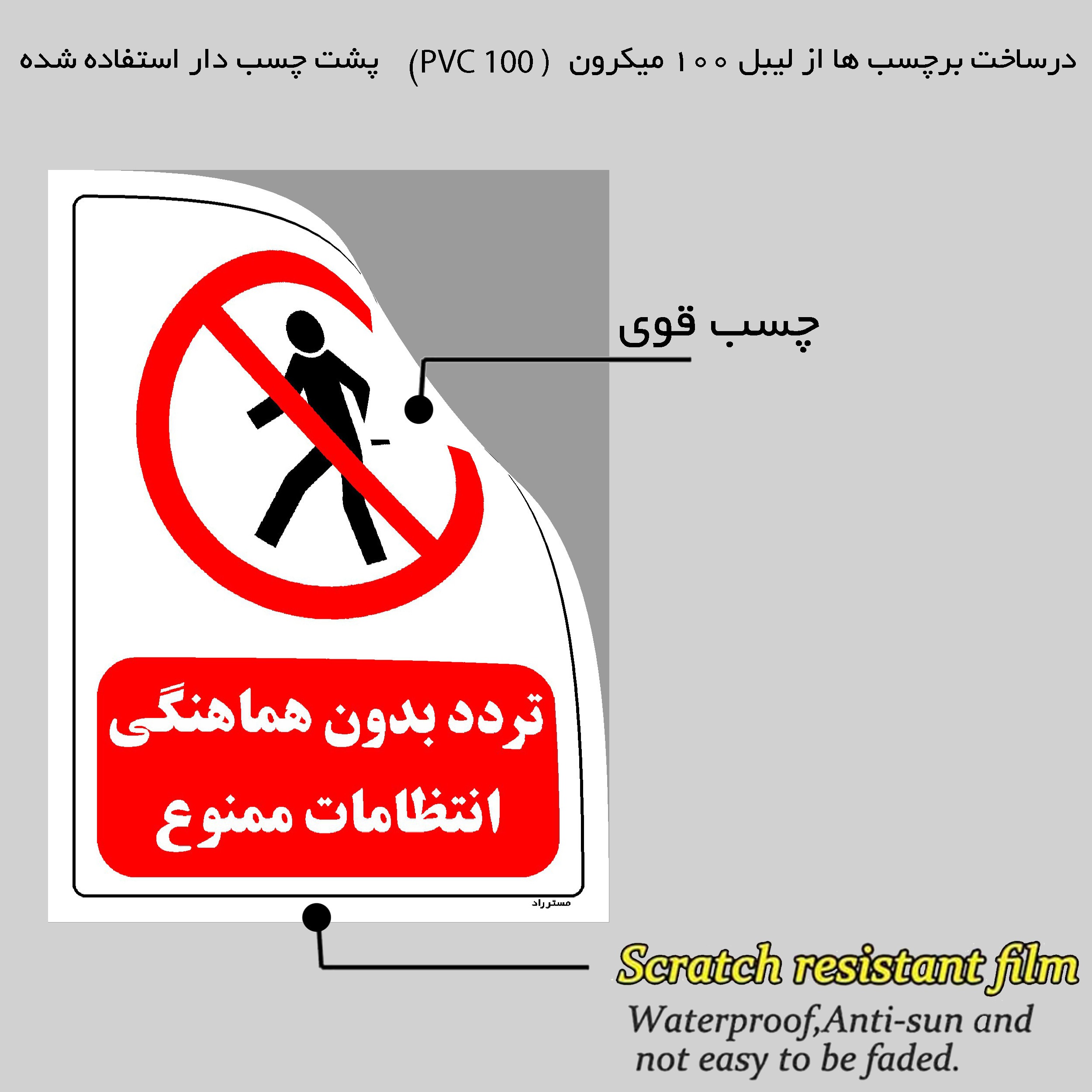 برچسب ایمنی مستر راد طرح تردد بدون هماهنگی انتظامات ممنوع مدل HSE-OSHA-0696 برچسب ایمنی مستر راد طرح تردد بدون هماهنگی انتظامات ممنوع مدل HSE-OSHA-0696