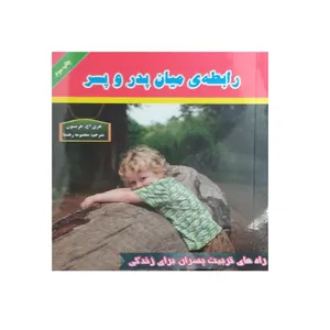 کتاب رابطه ی میان پدر و پسر اثر هری اچ هریسون نشر اندیشه ی عصر