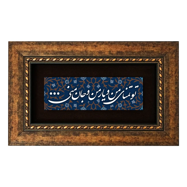 تابلو طرح تو تمنای من و یار و من جان منی مدل 5001