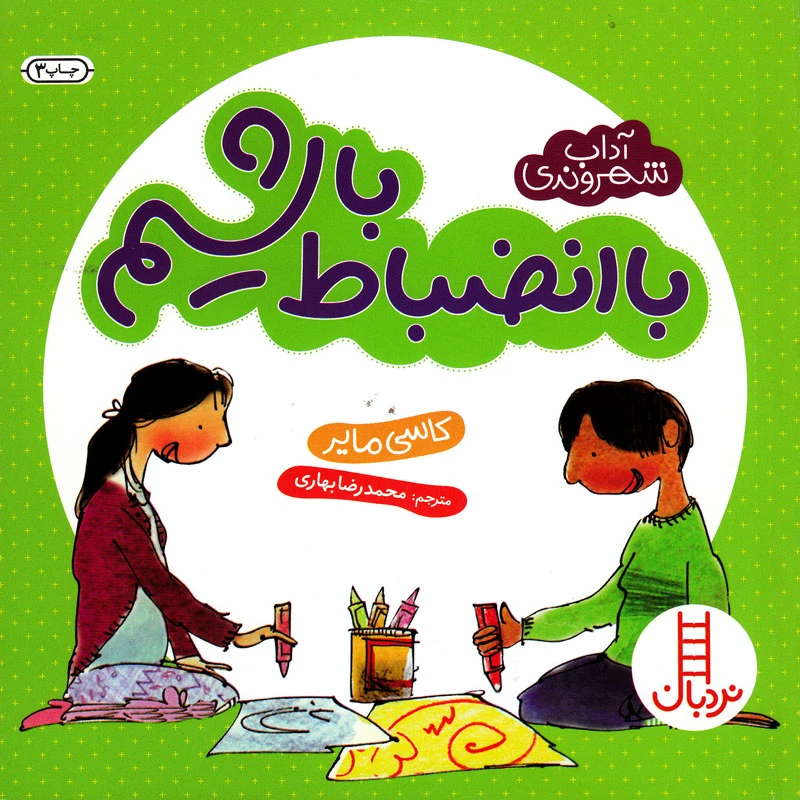 کتاب با انضباط باشیم اثر کاسی مایر انتشارات نردبان